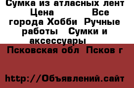 Сумка из атласных лент. › Цена ­ 6 000 - Все города Хобби. Ручные работы » Сумки и аксессуары   . Псковская обл.,Псков г.